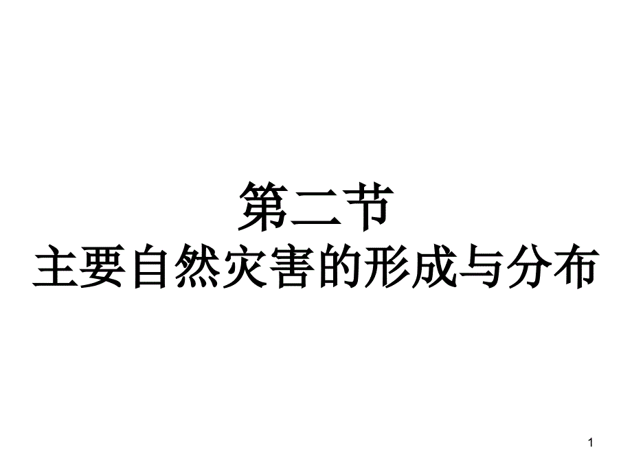 1.2第一课时气象地质灾害_第1页