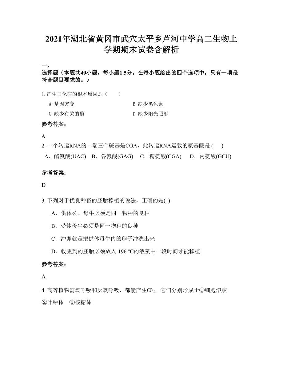 2021年湖北省黄冈市武穴太平乡芦河中学高二生物上学期期末试卷含解析_第1页