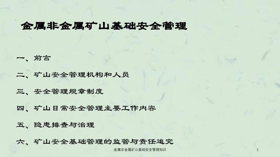 金属非金属矿山基础安全管理知识课件_第1页