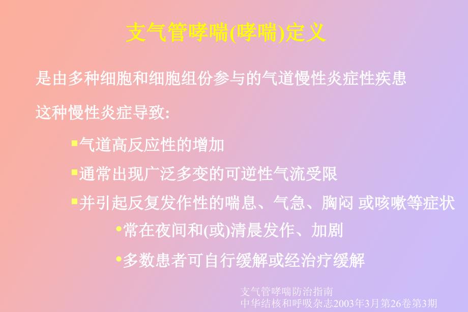 支气管哮喘诊断与鉴别诊断_第3页