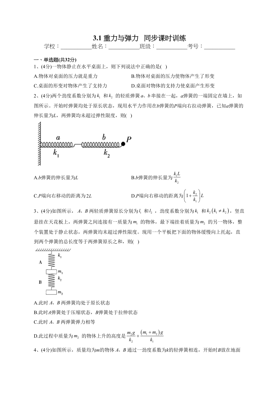 2022-2023学年人教A版（2019）必修一3.1 重力与弹力 同步课时训练(word版含答案）_第1页