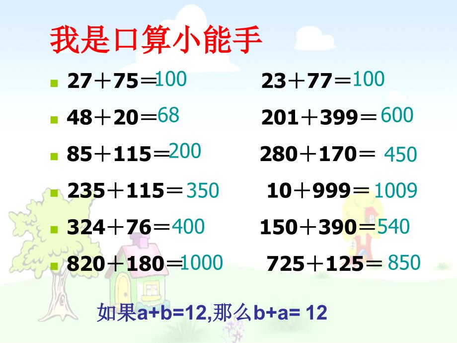 加法运算定律[2]_第2页