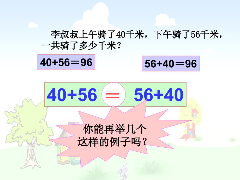 加法运算定律[2]_第4页