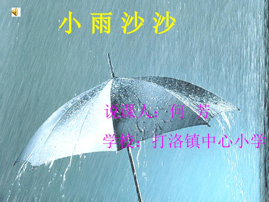 湘教版音乐一下小雨沙沙说课PPT课件_第1页