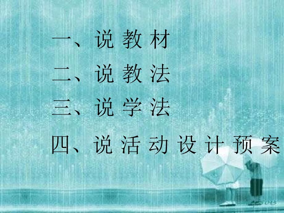 湘教版音乐一下小雨沙沙说课PPT课件_第2页