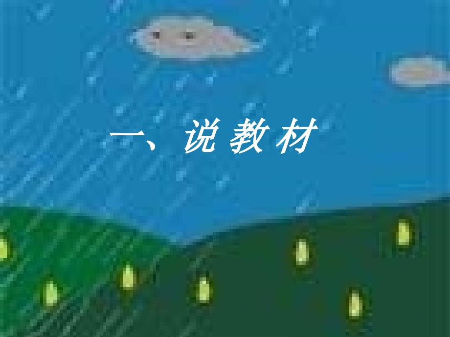 湘教版音乐一下小雨沙沙说课PPT课件_第3页