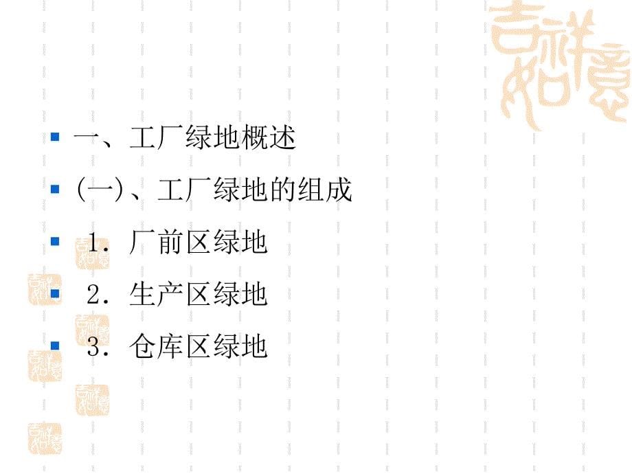 企事业单位绿地规划设计8_第5页