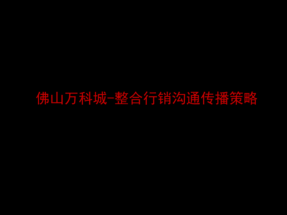 佛山万科城整合行销沟通传播策略_第1页