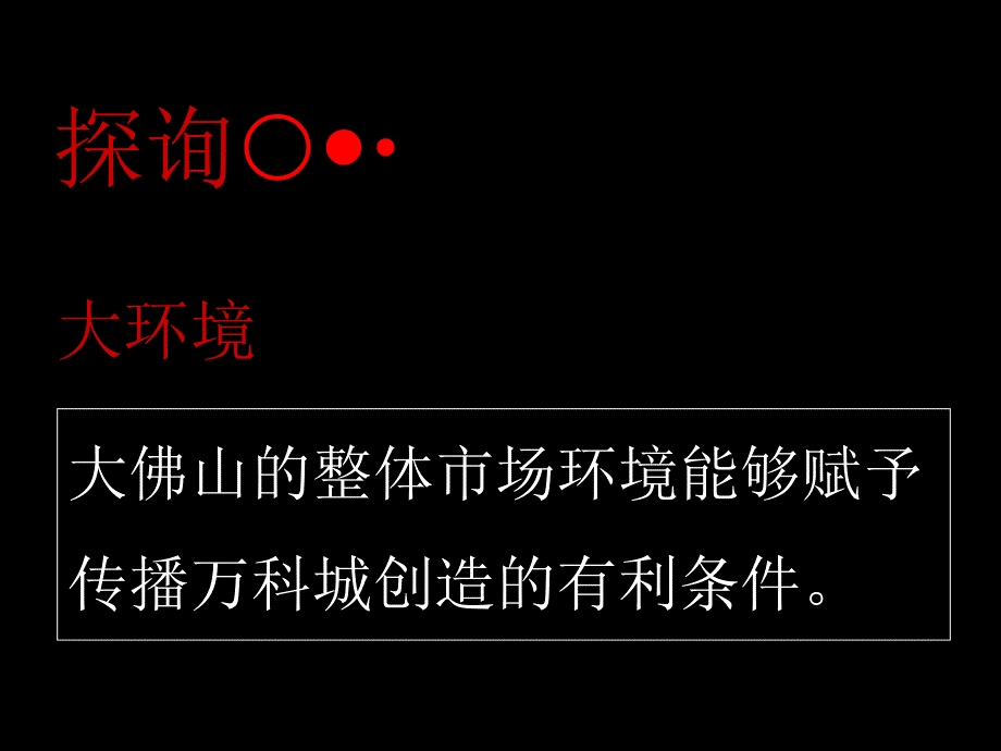 佛山万科城整合行销沟通传播策略_第3页