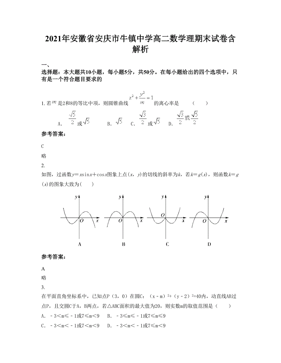 2021年安徽省安庆市牛镇中学高二数学理期末试卷含解析_第1页