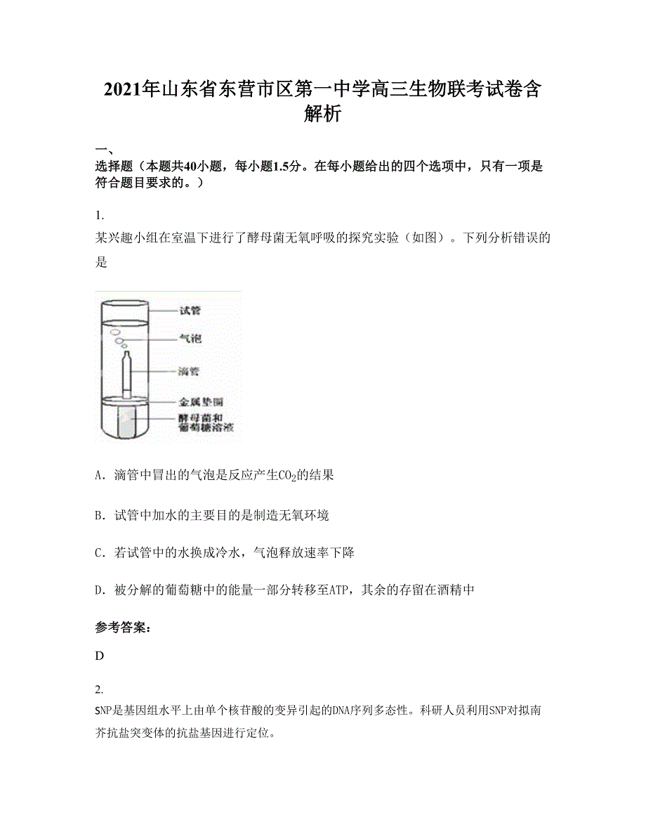 2021年山东省东营市区第一中学高三生物联考试卷含解析_第1页