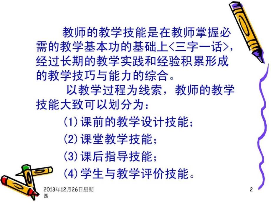 课堂教学技能训练1ppt课件_第2页