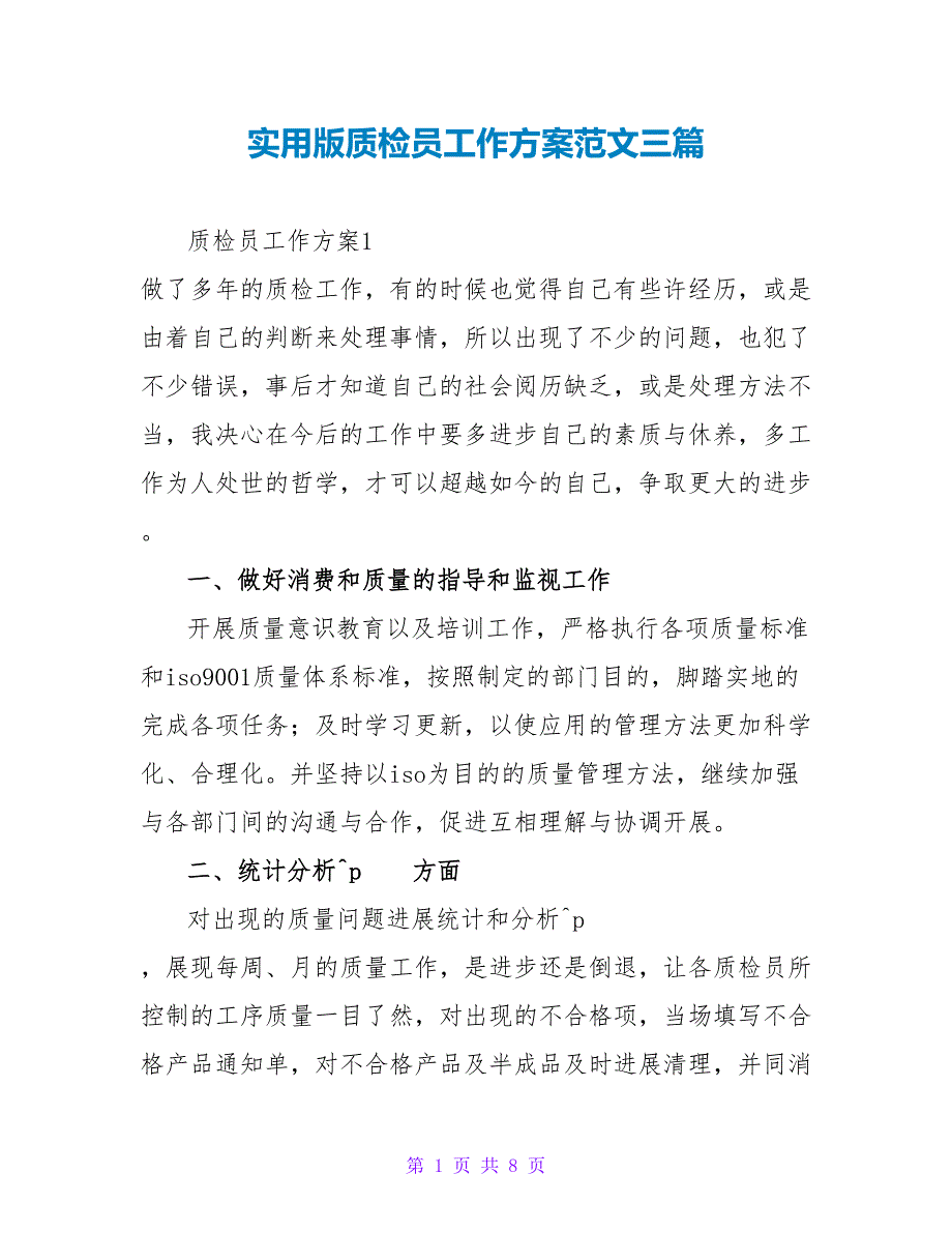 实用版质检员工作计划范文三篇_第1页