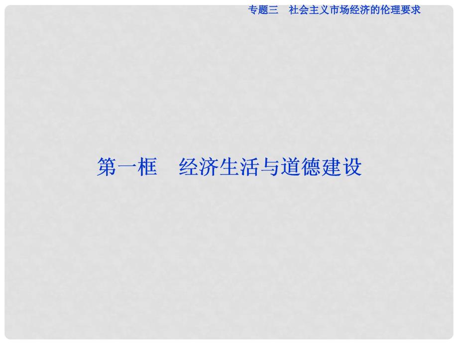 高中政治 专题三 社会主义市场经济的伦理要求 第一框 经济生活与道德建设课件 新人教版选修6_第2页