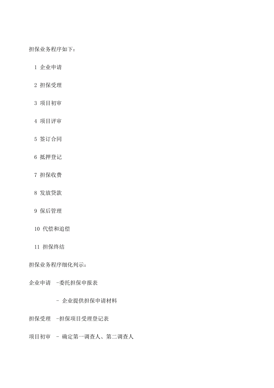 担保业务大体流程_第1页