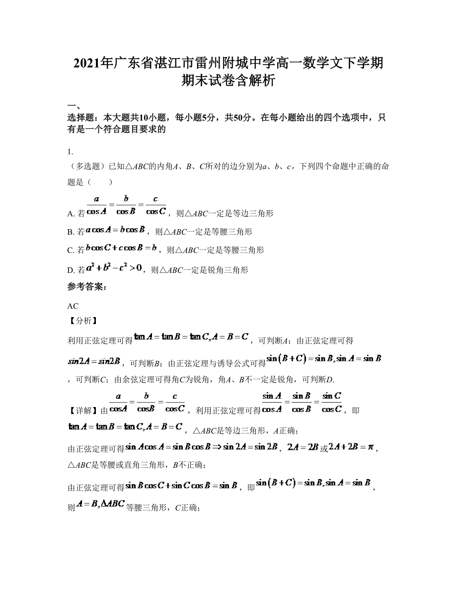 2021年广东省湛江市雷州附城中学高一数学文下学期期末试卷含解析_第1页