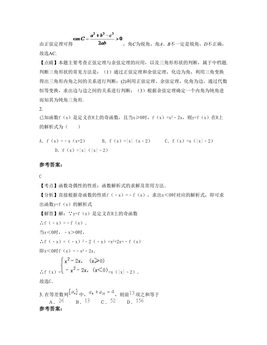 2021年广东省湛江市雷州附城中学高一数学文下学期期末试卷含解析_第2页