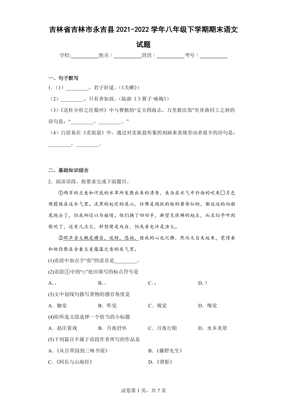 吉林省吉林市永吉县2021-2022学年八年级下学期期末语文试题(word版含答案)_第1页