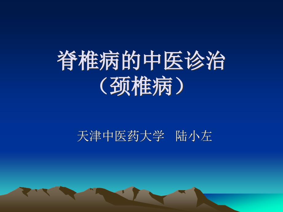 《中医治颈椎病》PPT课件.ppt_第1页