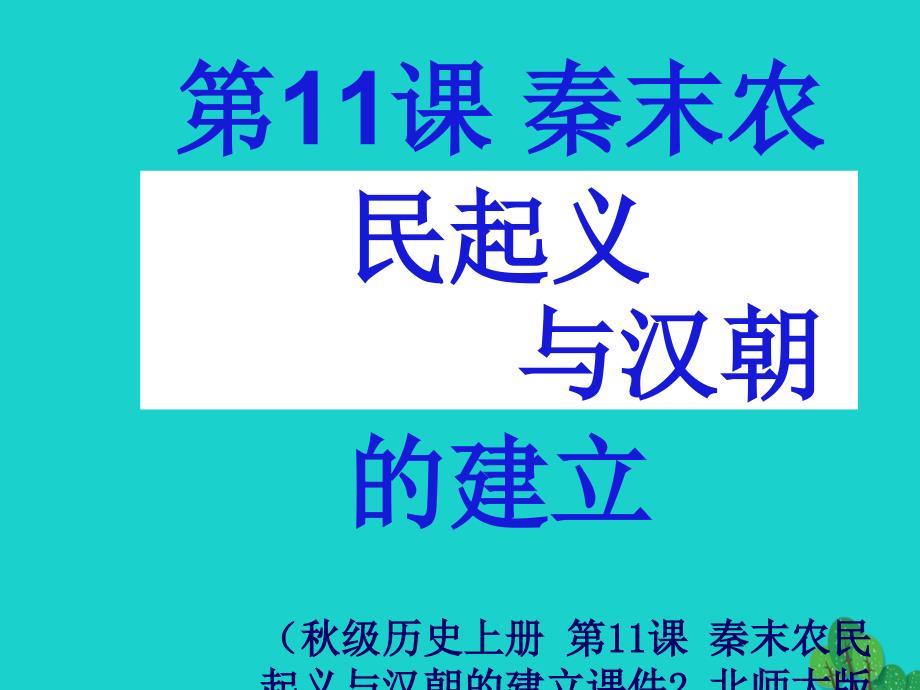 最新历史上册第11课秦末农民起义与汉朝的建立课件2_第1页