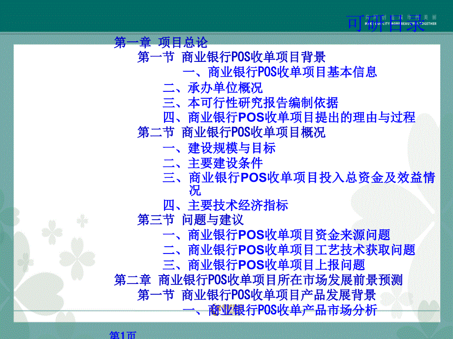 商业银行POS收单项目可行性研究报告_第3页