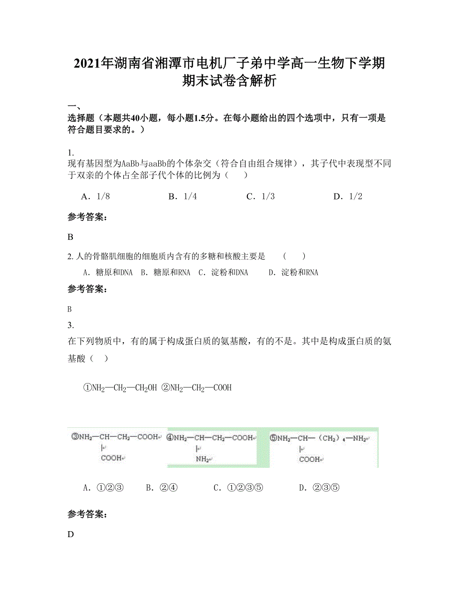 2021年湖南省湘潭市电机厂子弟中学高一生物下学期期末试卷含解析_第1页