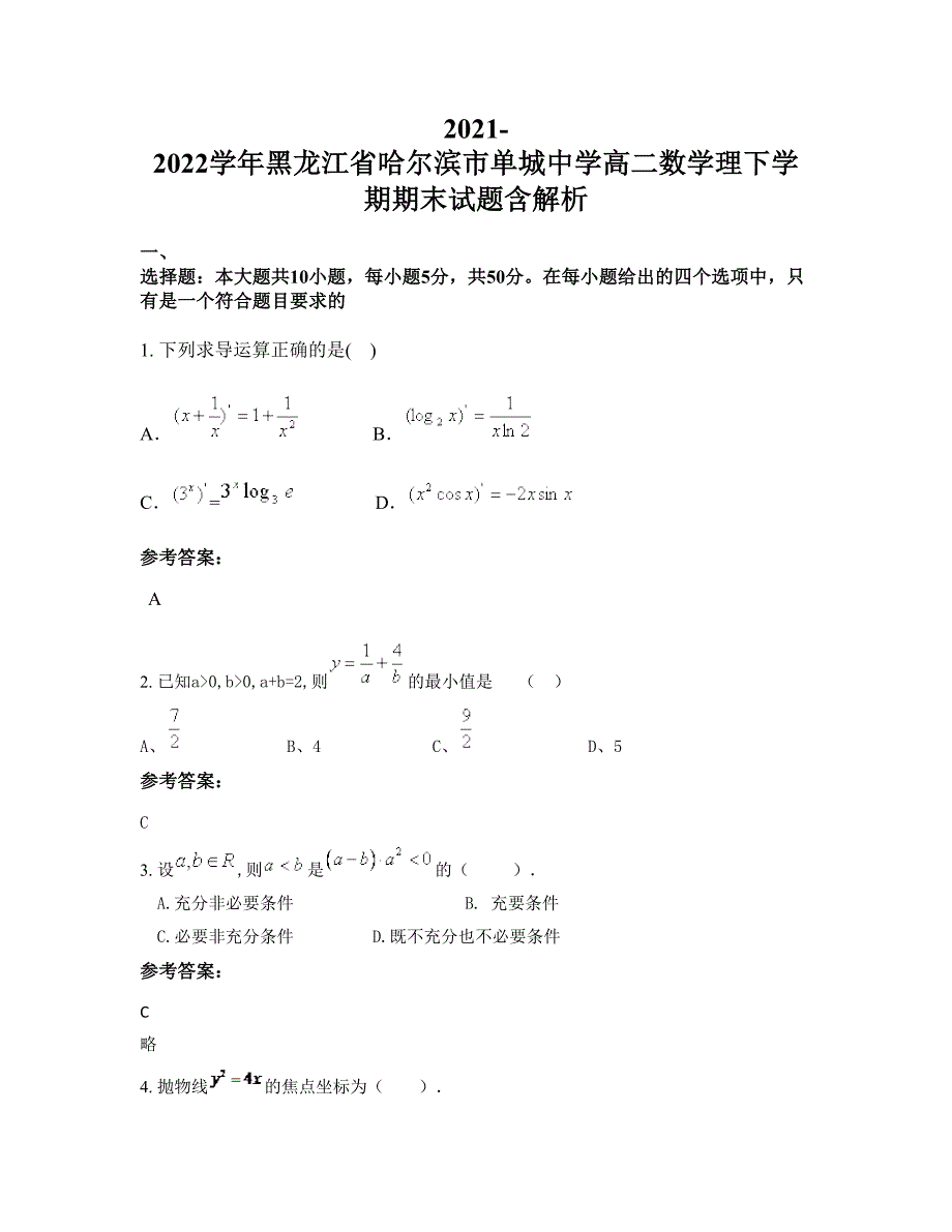 2021-2022学年黑龙江省哈尔滨市单城中学高二数学理下学期期末试题含解析_第1页