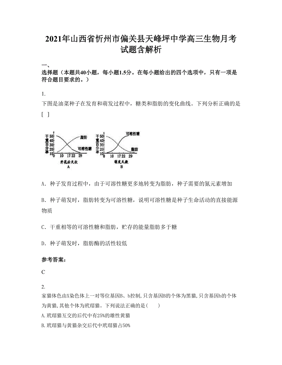 2021年山西省忻州市偏关县天峰坪中学高三生物月考试题含解析_第1页