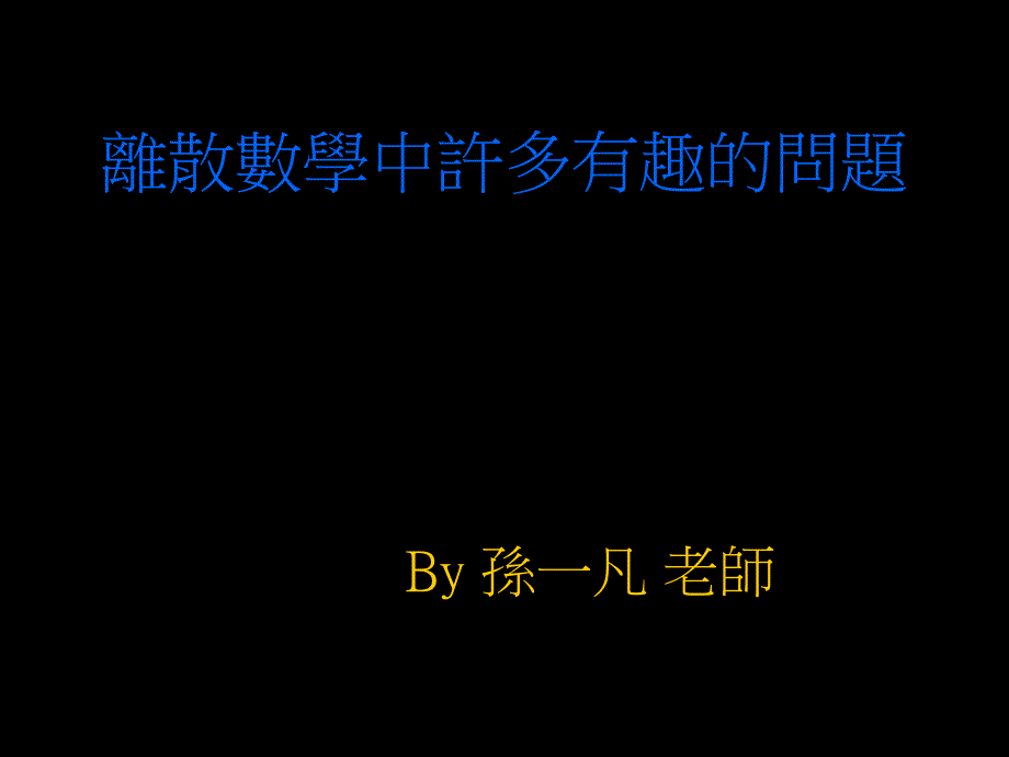 离散数学中许多有趣的问题_第1页