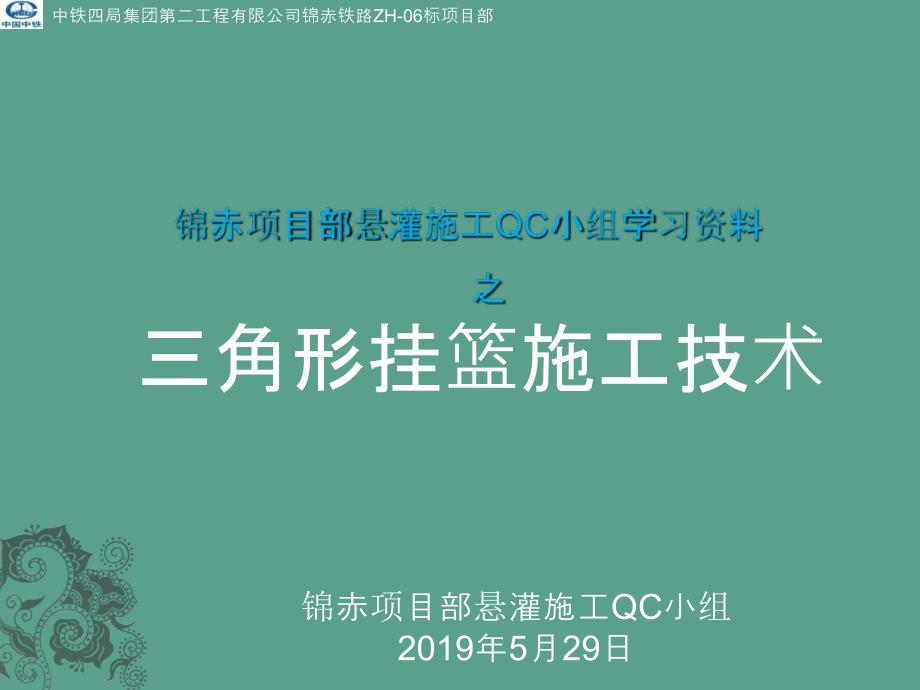 锦赤项目QC小组学习资料1挂篮ppt课件_第1页