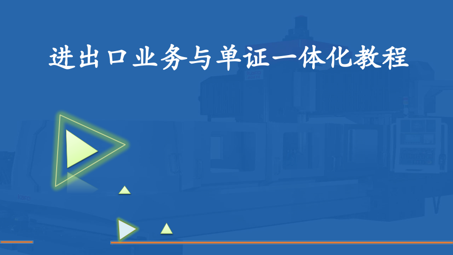 进出口业务与单证一体化教程教学课件(共17章)第六章-出口货物的准备_第1页
