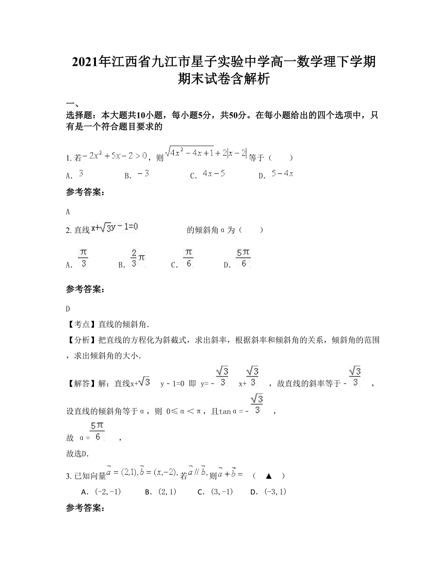 2021年江西省九江市星子实验中学高一数学理下学期期末试卷含解析_第1页