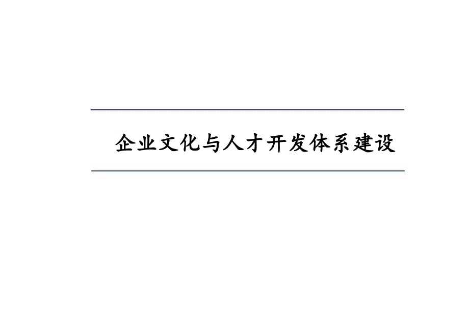 企业文化与人才开发体系建设_第1页