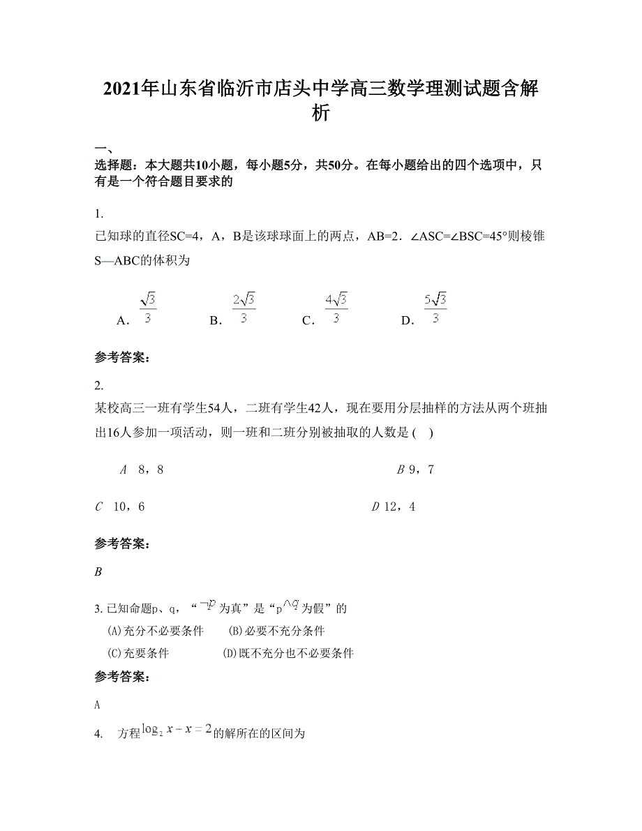 2021年山东省临沂市店头中学高三数学理测试题含解析_第1页