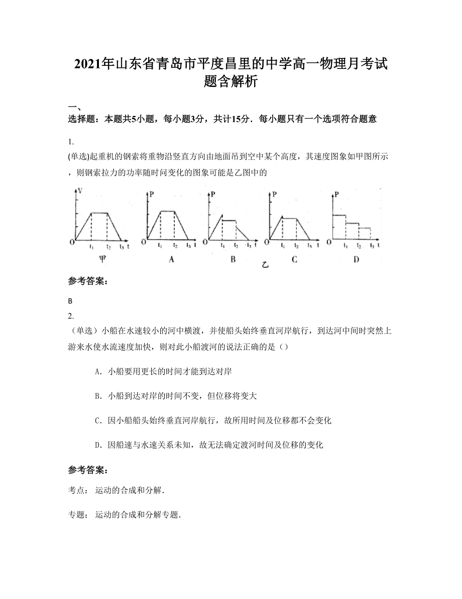 2021年山东省青岛市平度昌里的中学高一物理月考试题含解析_第1页