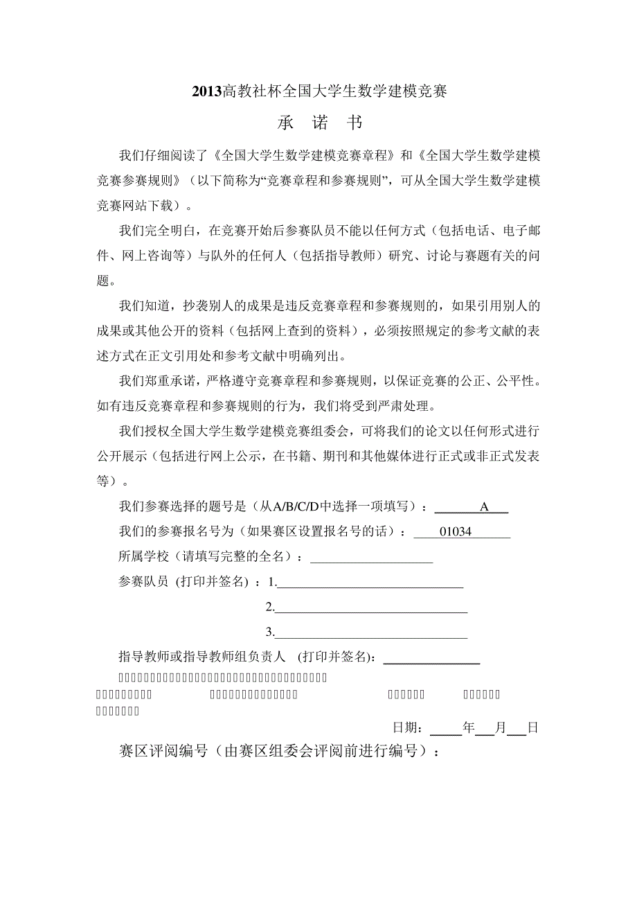 2013数学建模优秀作品550_第1页