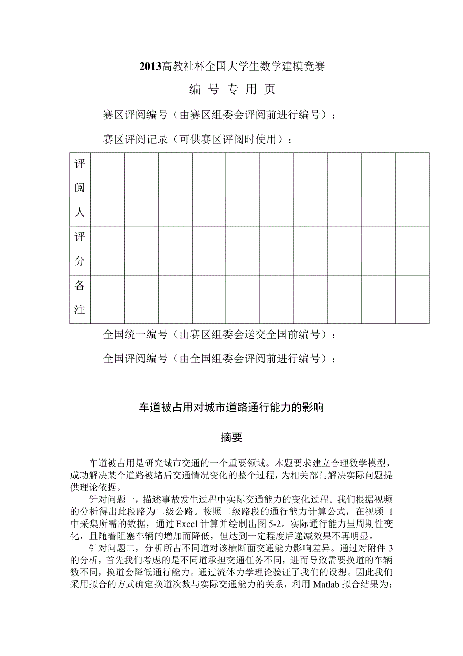 2013数学建模优秀作品550_第2页