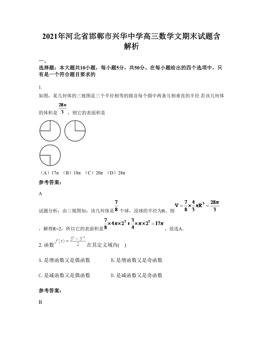 2021年河北省邯郸市兴华中学高三数学文期末试题含解析_第1页