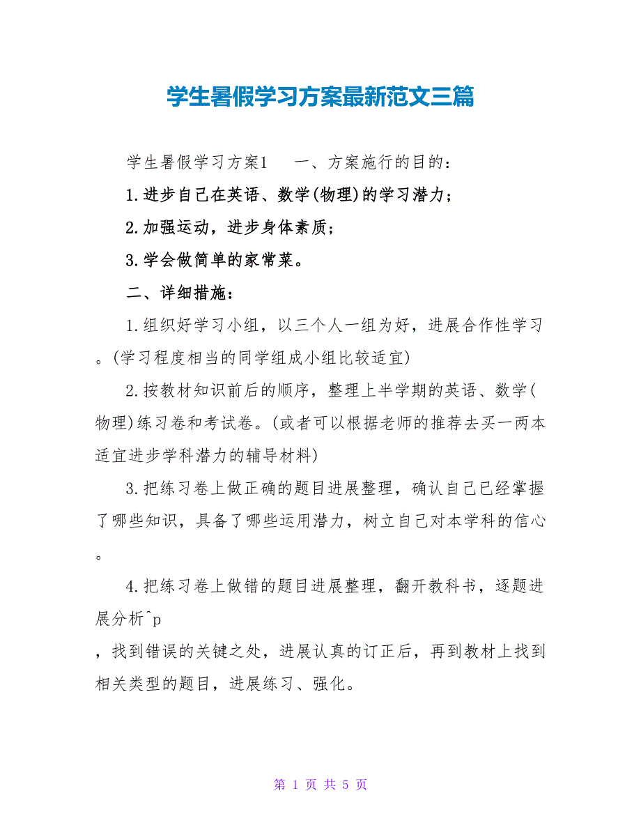 学生暑假学习计划最新范文三篇_第1页