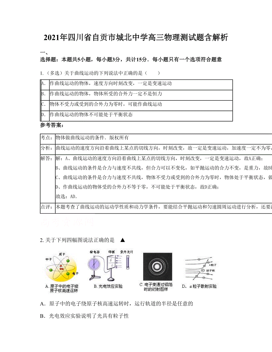 2021年四川省自贡市城北中学高三物理测试题含解析_第1页