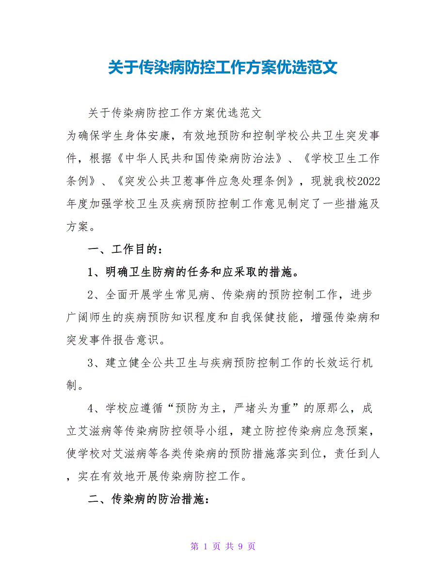 关于传染病防控工作计划优选范文_第1页