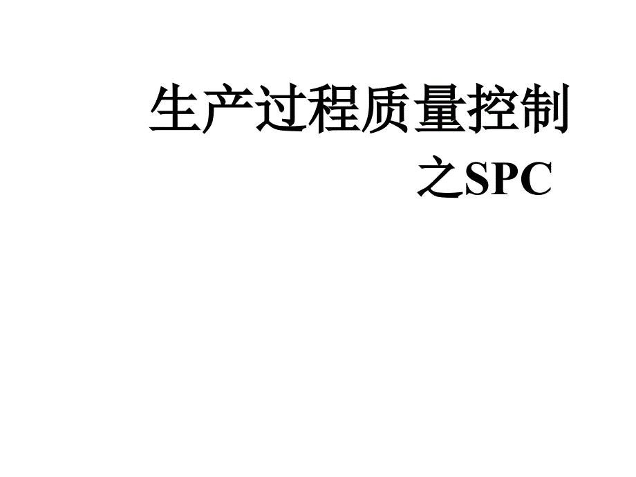 生产过程质量控制技术之SPC_第1页