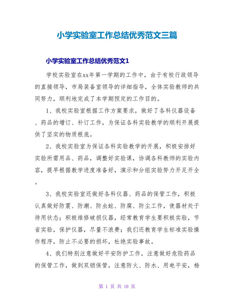 小学实验室工作总结优秀范文三篇_第1页