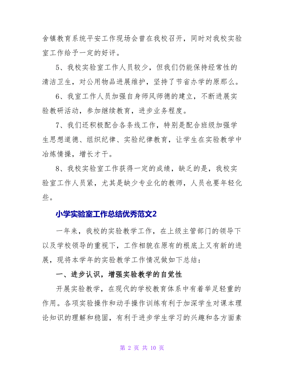 小学实验室工作总结优秀范文三篇_第2页