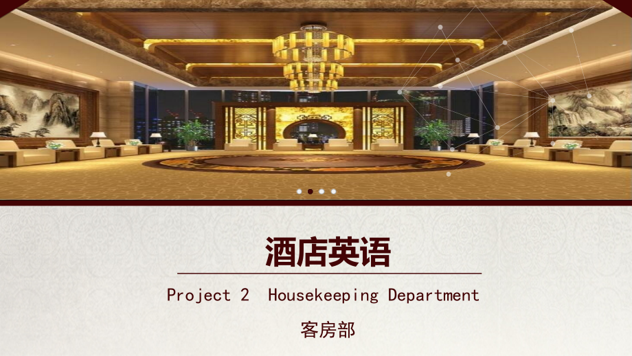 酒店英语PPT课件(共3章)第二章Housekeeping-Department(客房部)_第1页