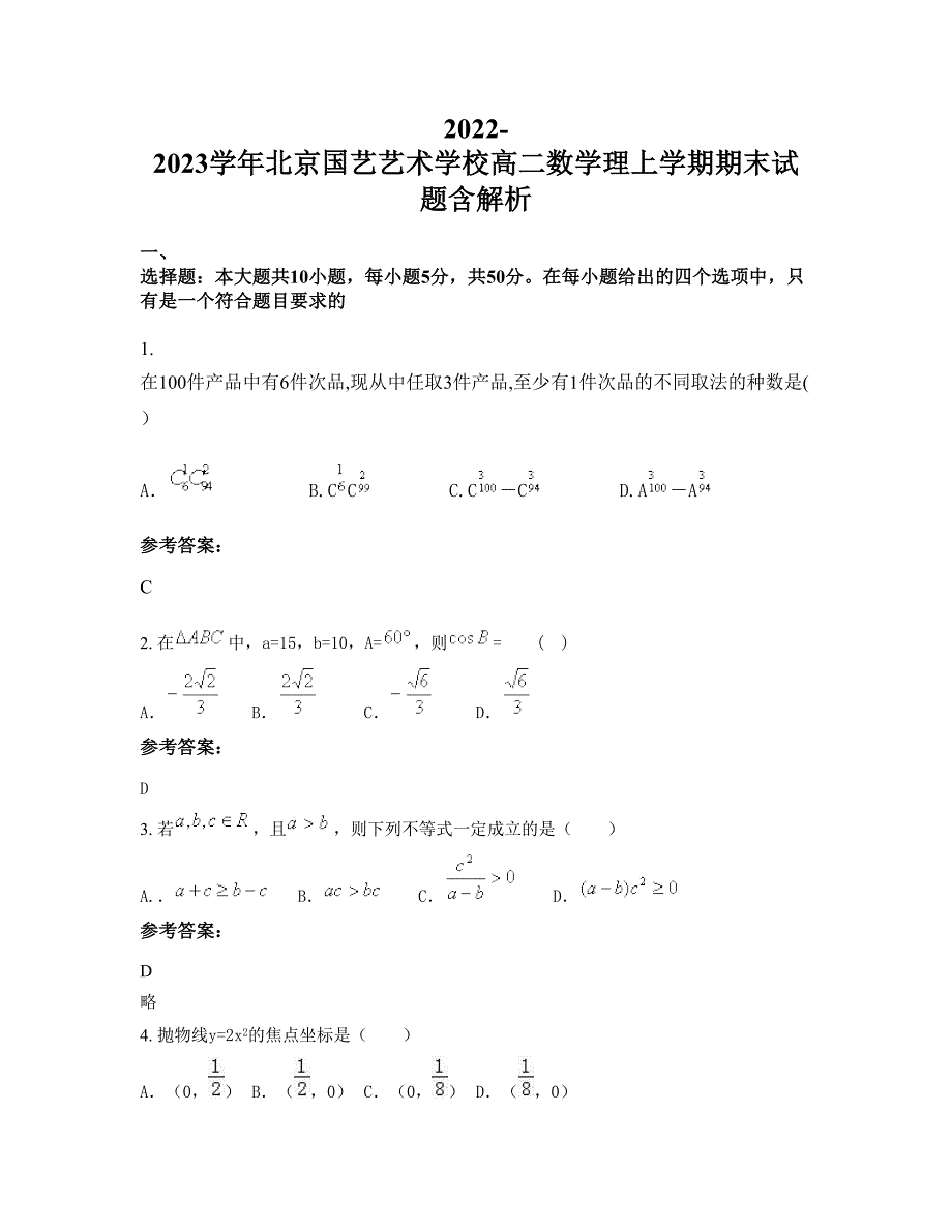 2022-2023学年北京国艺艺术学校高二数学理上学期期末试题含解析_第1页