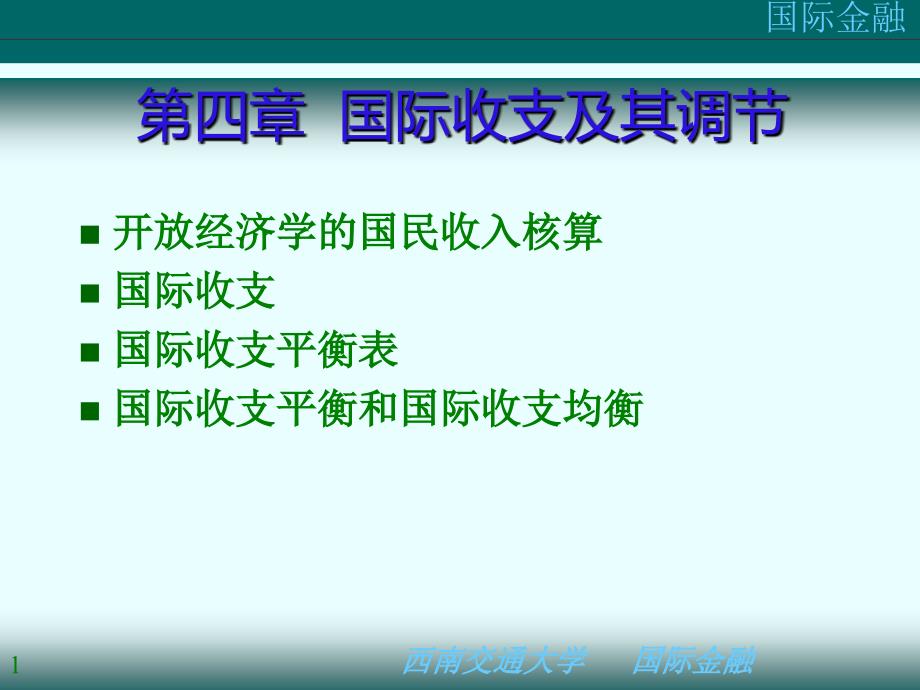 国际收支与平衡课件_第1页