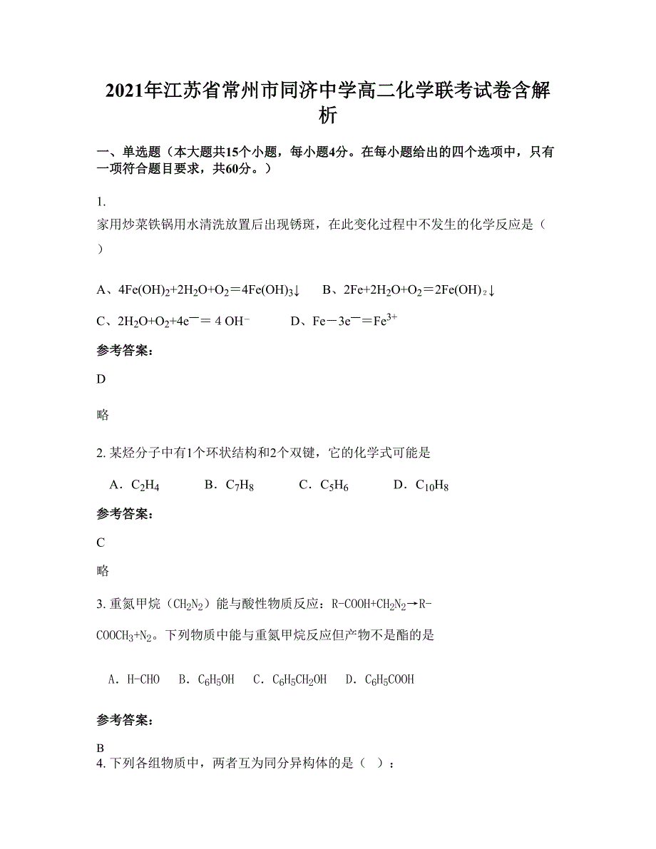 2021年江苏省常州市同济中学高二化学联考试卷含解析_第1页