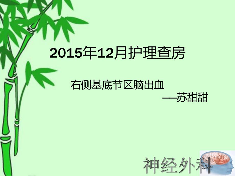 右侧基底节区脑出血剖析_第1页