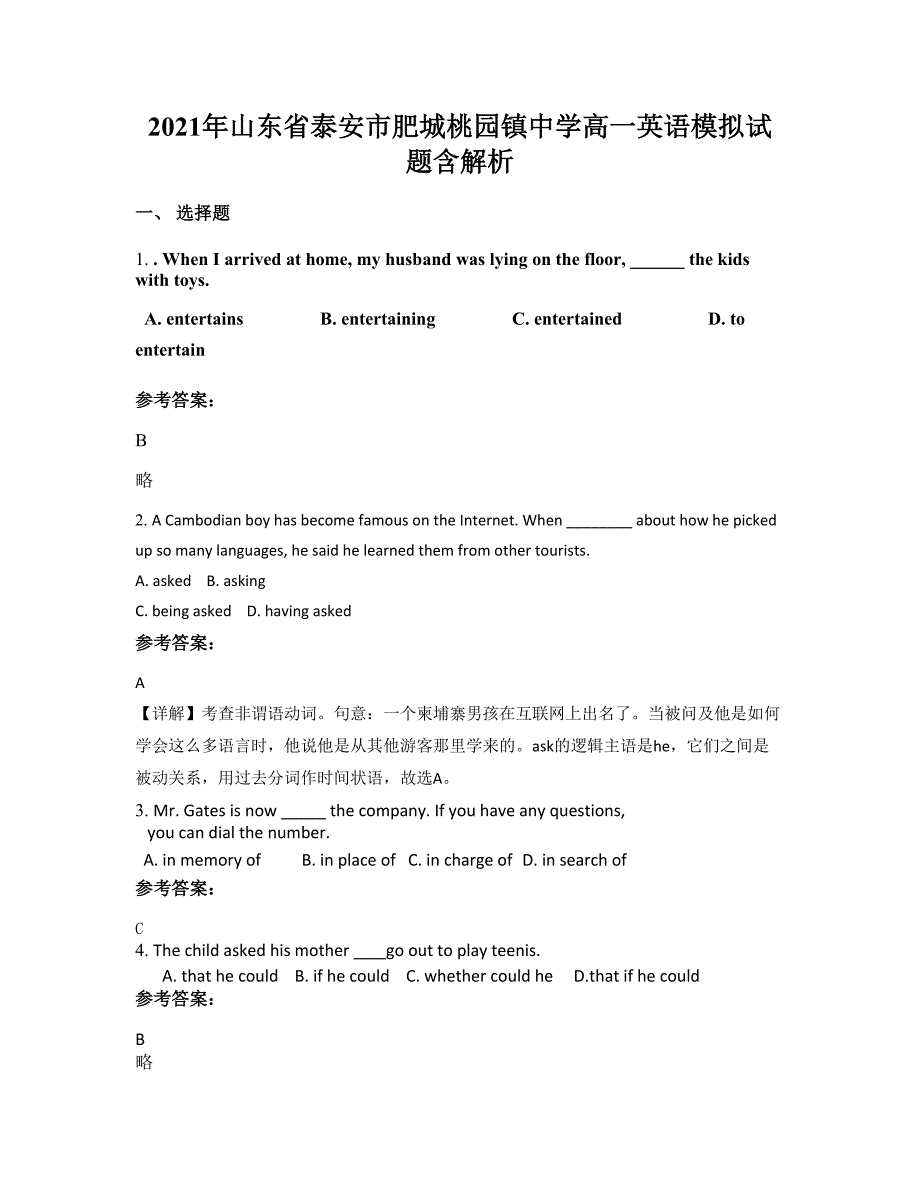 2021年山东省泰安市肥城桃园镇中学高一英语模拟试题含解析_第1页